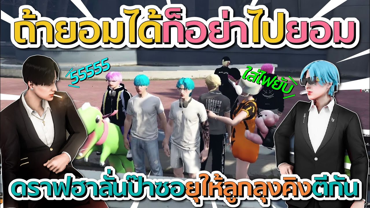 ดราฟฮาลั่นป๊าลีซอยุให้ลูกลุงคิงตีกันเอง ป๊าซอลั่น ถ้ายอมได้ก็อย่าไปยอม | GTA V FiveM